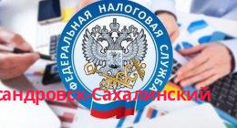 Федеральная налоговая служба, Александровск-Сахалинский