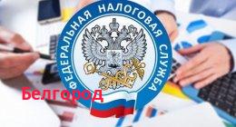 Филиал ФКУ Налог сервис в Белгородской области