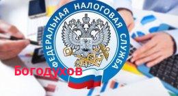 Филиал Главное управление Миндоходов в Харьковской области Богодуховский район