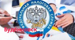 Федеральная налоговая служба, Будённовск