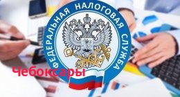 Филиал ИФНС России по городу Чебоксары