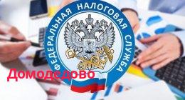 Филиал ИФНС России по г.Домодедово Московской области