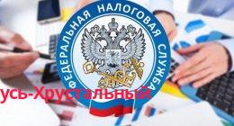 Федеральная налоговая служба, Гусь-Хрустальный