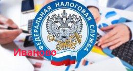 Филиал Управление Федеральной налоговой службы по Ивановской области