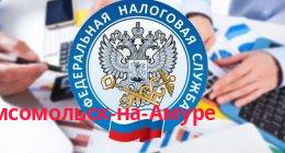 Федеральная налоговая служба, Комсомольск-на-Амуре