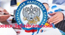 Федеральная налоговая служба, Петровск-Забайкальский
