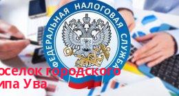 Филиал Межрайонная ИФНС России № 6 по Удмуртской Республике