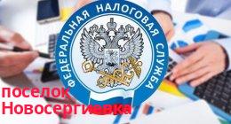 Федеральная налоговая служба, поселок Новосергиевка