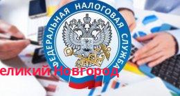 Филиал УФНС России по Новгородской области