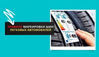 Правила маркировки шин легковых автомобилей