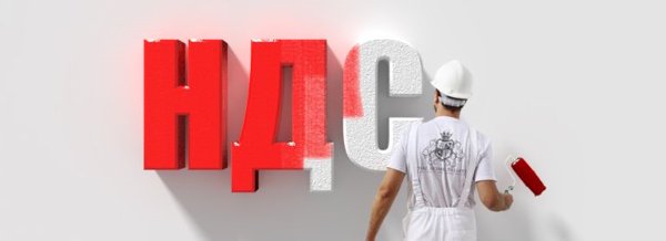 уменьшить ндс